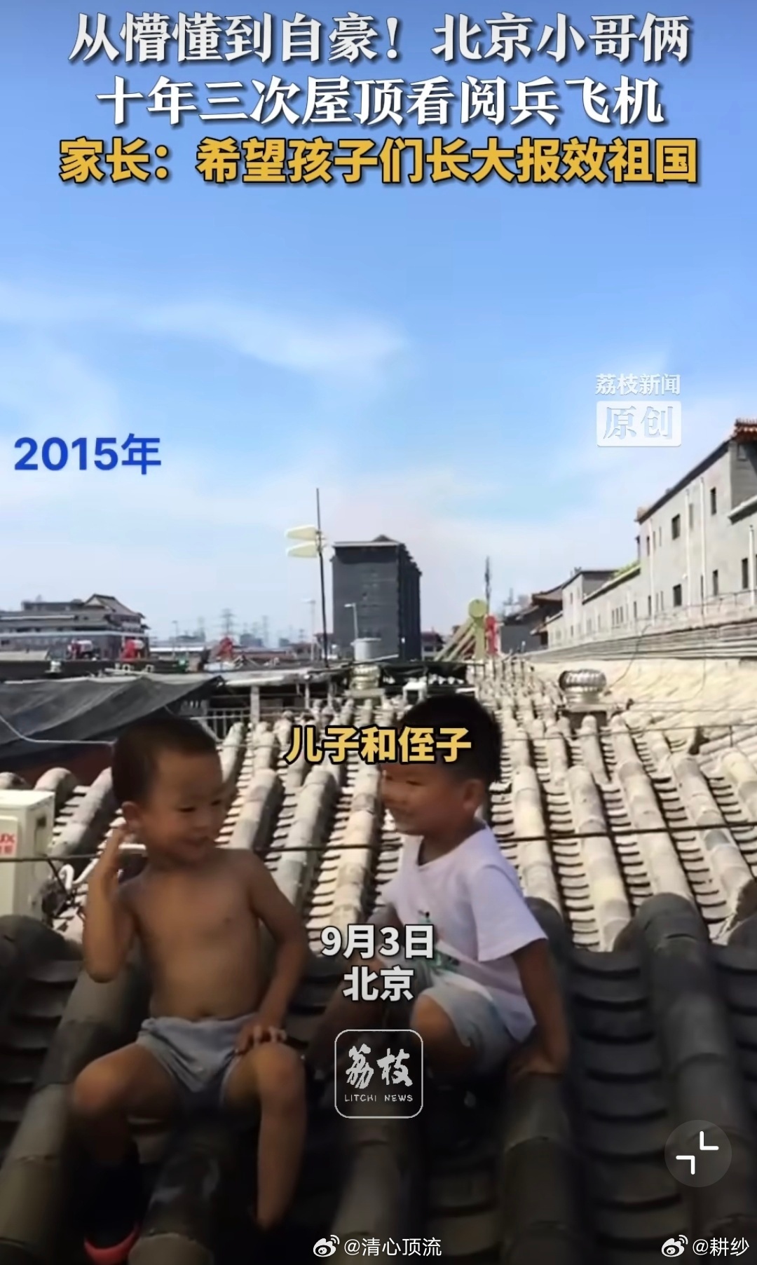 北京小哥俩10年3次屋顶看阅兵飞机站在屋顶，小哥俩的眼中闪烁着光芒，那是对未来的