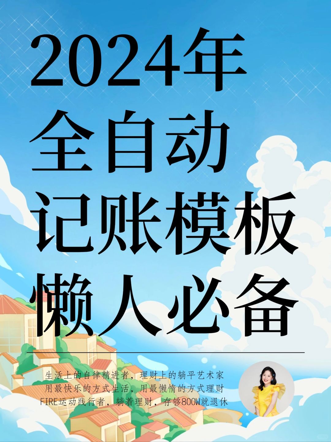 2024全自动记账模板🔥变富变自律