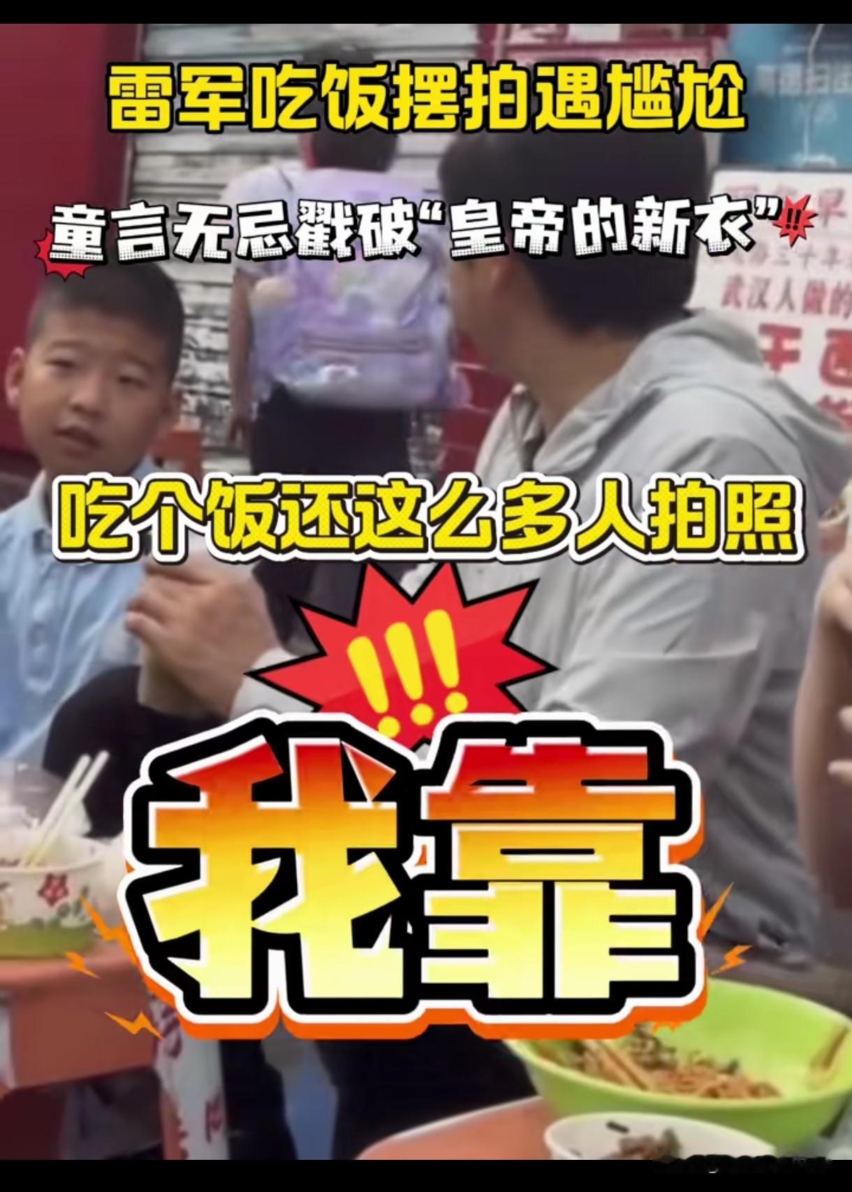 尴尬不
雷军街头吃热干面
本想营造接地气的烟火画面
四周却架满专业设备
人群举着
