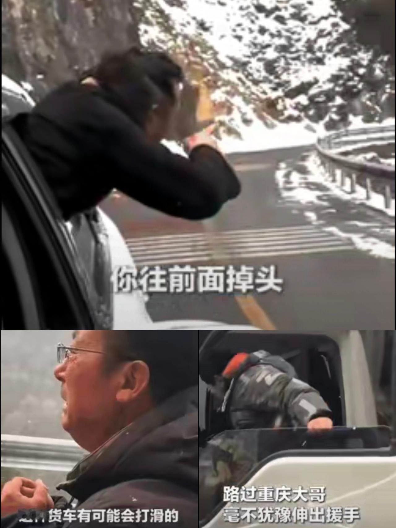 “被央媒体点赞了！”四川，一山东拉货司机路过重庆山路时，当天下雪路比较滑，还紧临