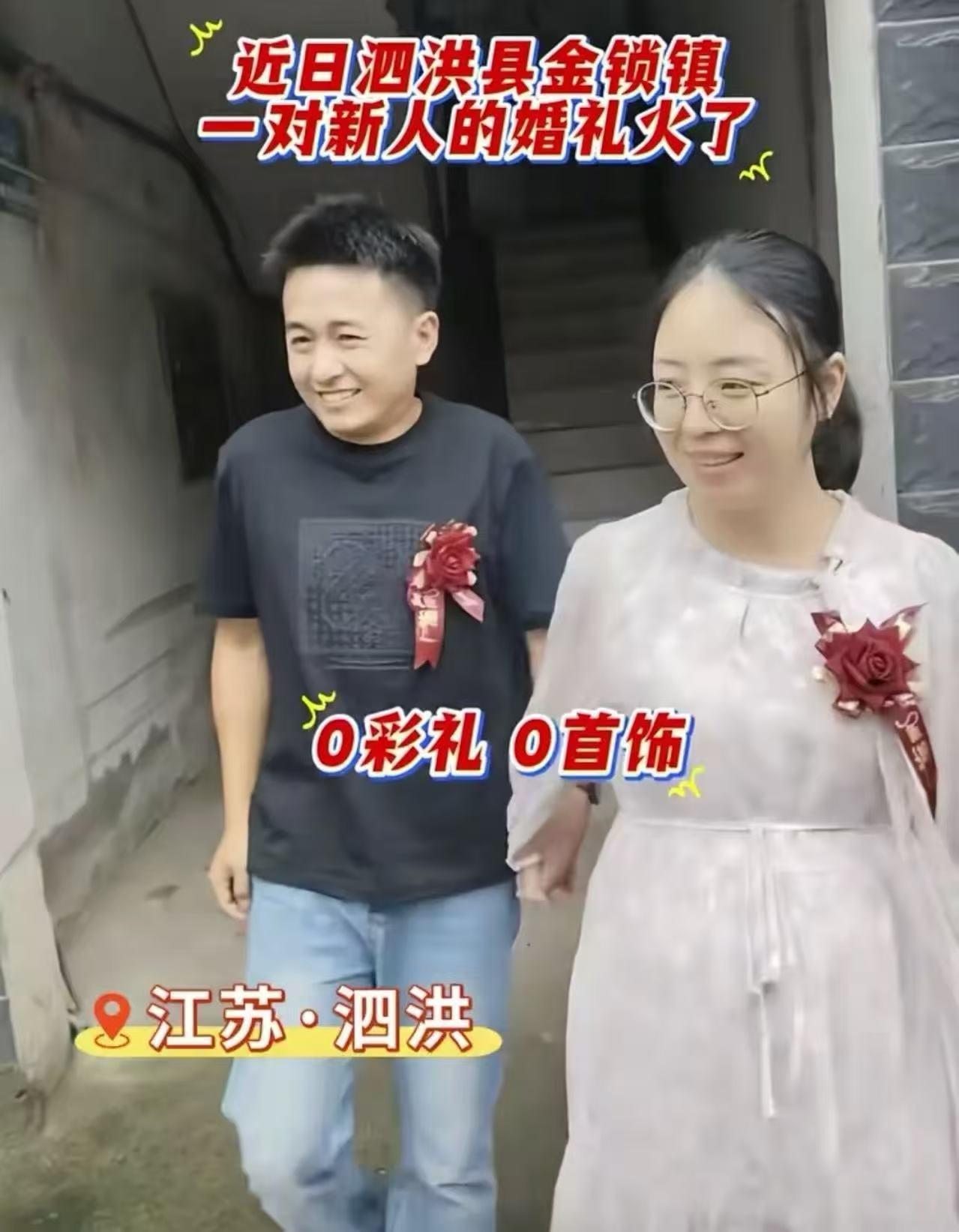江苏最“寒酸”婚礼，全网爆火！这场婚礼彻底颠覆了全网认知，全程零彩礼、无三金首饰