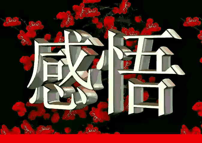 成长，是从“害怕不一样”到敢于不一样。