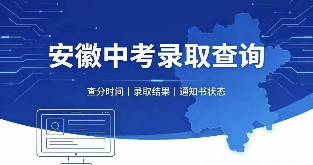 亳州中考录取结果啥时间能公布？皖事通中考查询一天点击了无数遍，但每一次的结果都让