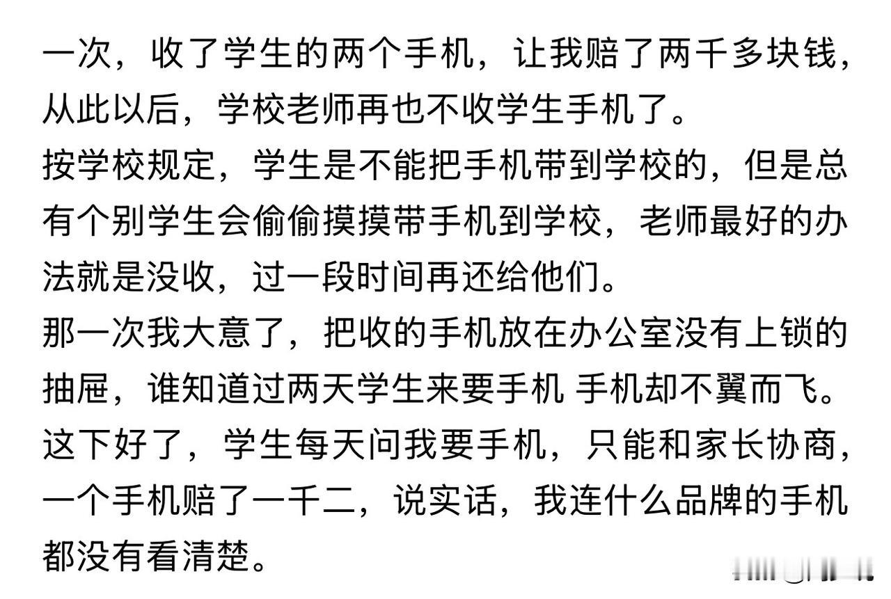 这就是典型的好心办坏事了！本是没收学生手机保管一下，结果却是自己的大意，导致手机