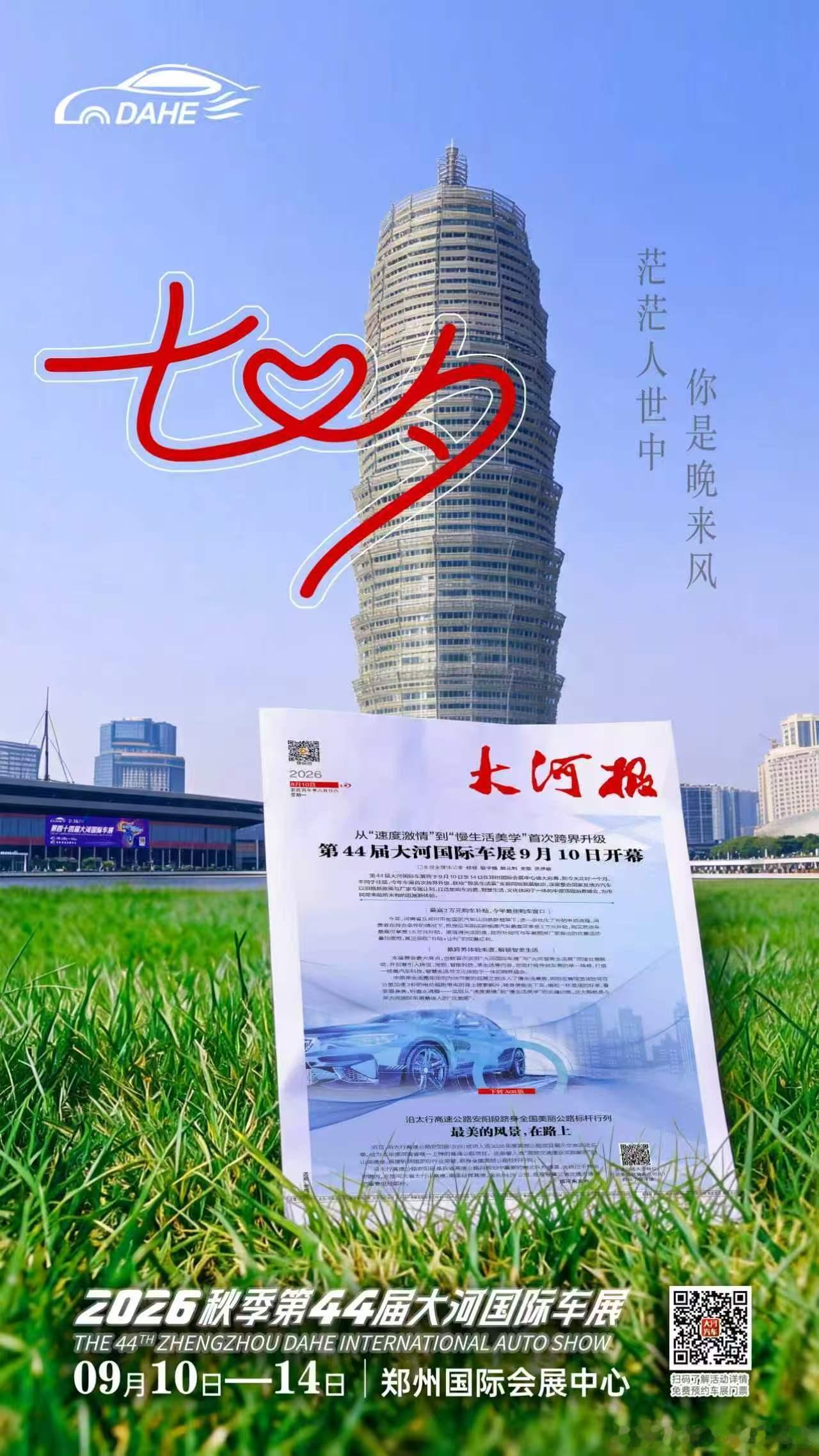 9月10日-14日秋季大河国际车展为每一位努力发光的女性准备一份特别的礼物 
