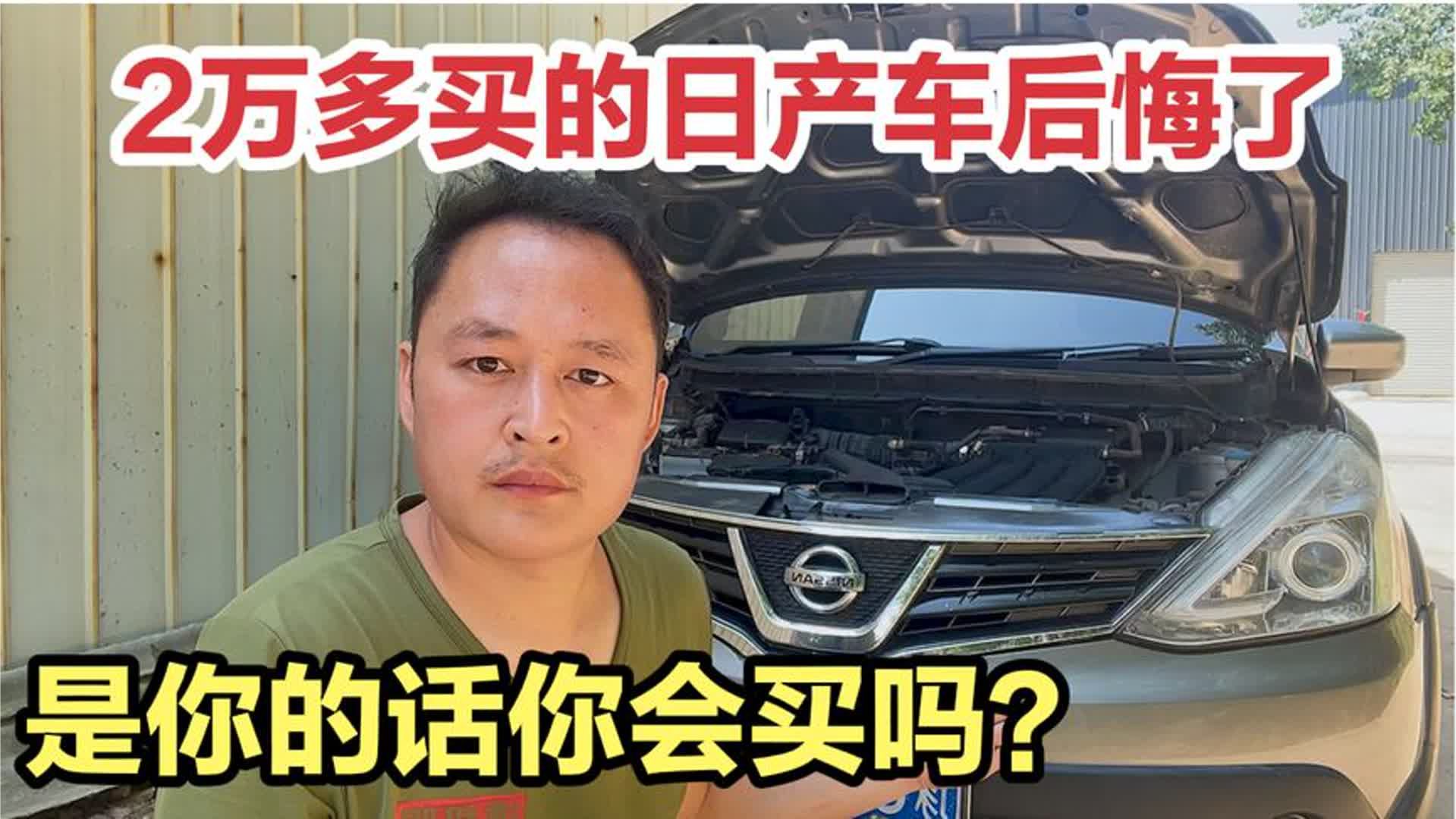 日产车值得买吗？真的皮实耐用不会坏吗？看看2万多买的车值不值
