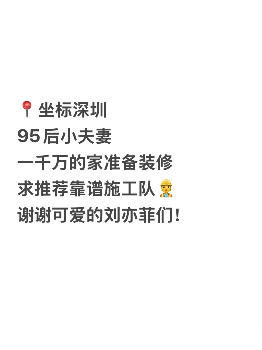 坐标深圳，95小夫妻1000万的家，找靠谱施工队