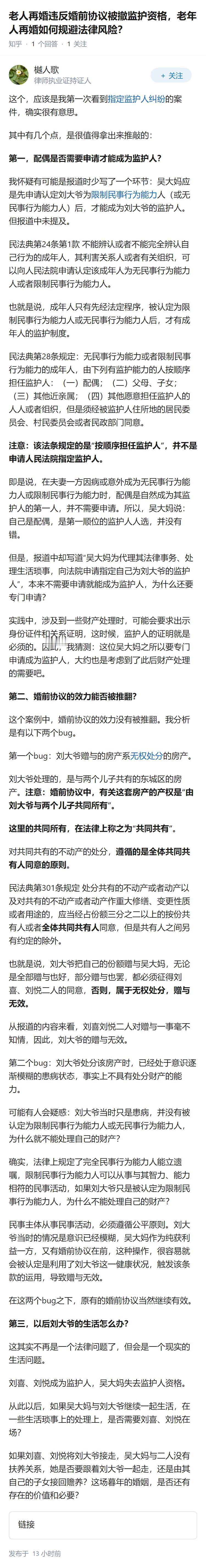 老人再婚违反婚前协议被撤监护资格，老年人再婚如何规避法律风险？