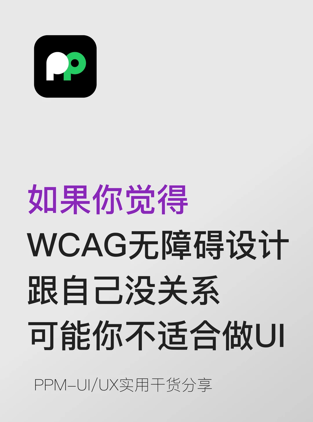 如果觉得无障碍设计跟你无关可能不适合做UI