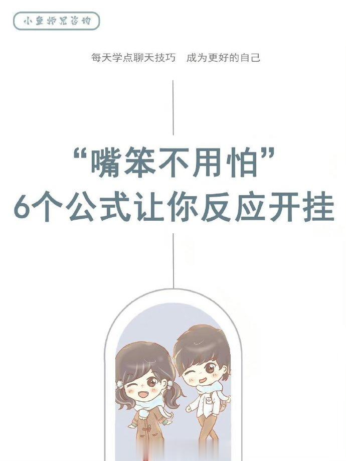嘴笨不用怕❗️6个公式让你接话超快❗️ ​ ​​​