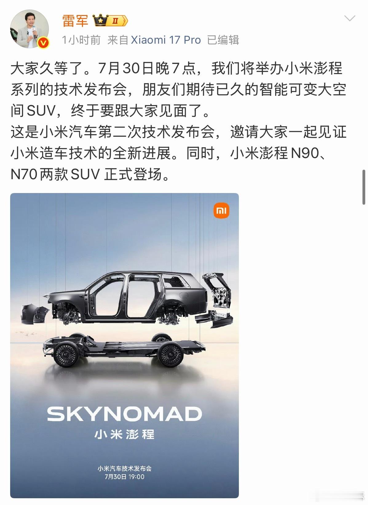 终于官宣了，7.30 小米汽车技术发布会，澎程 N90/N70 正式登场