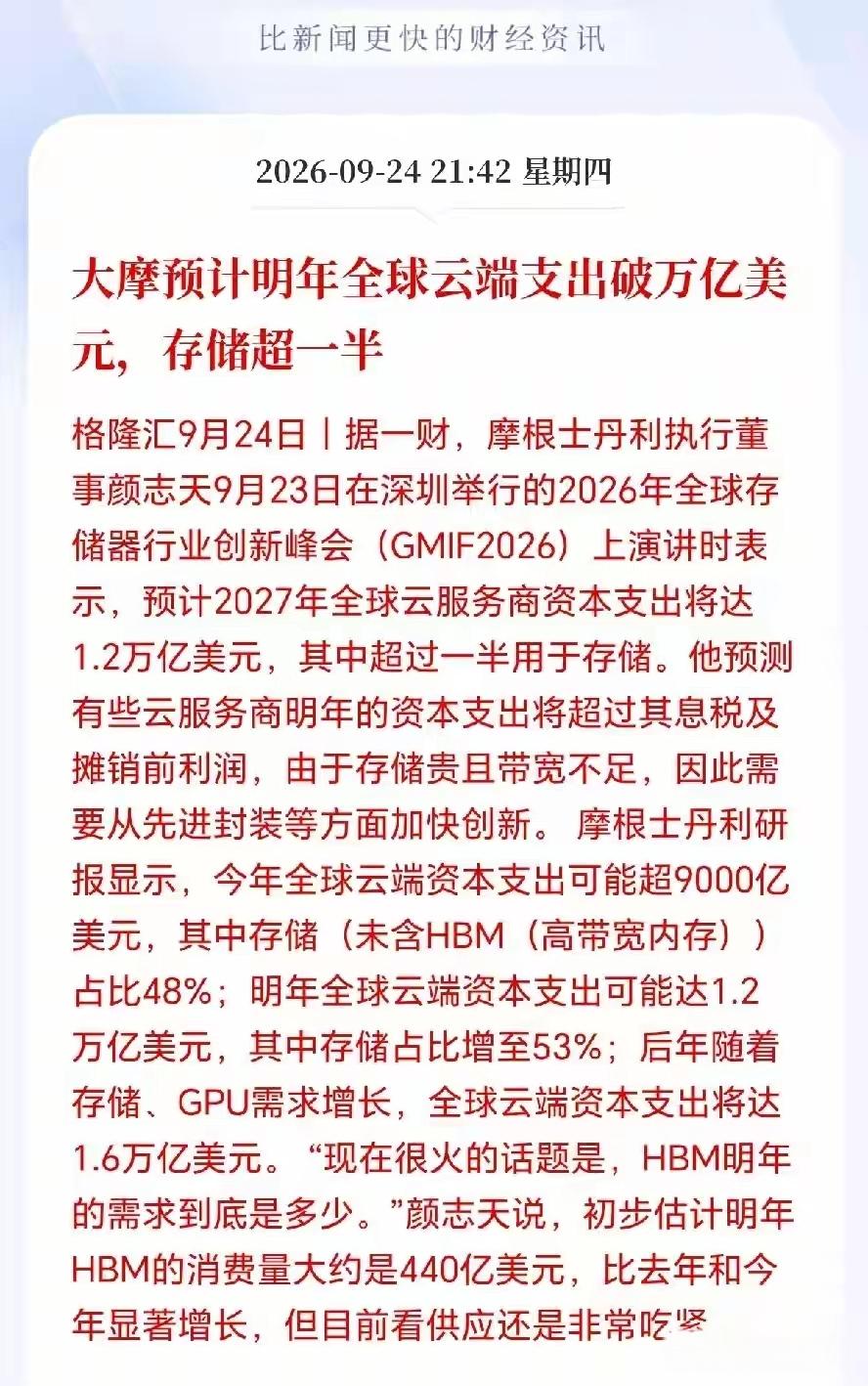 继续看好科技AI，大摩预计，明年全球云端支出破万亿美元，存储超一半！嗯，明年或者