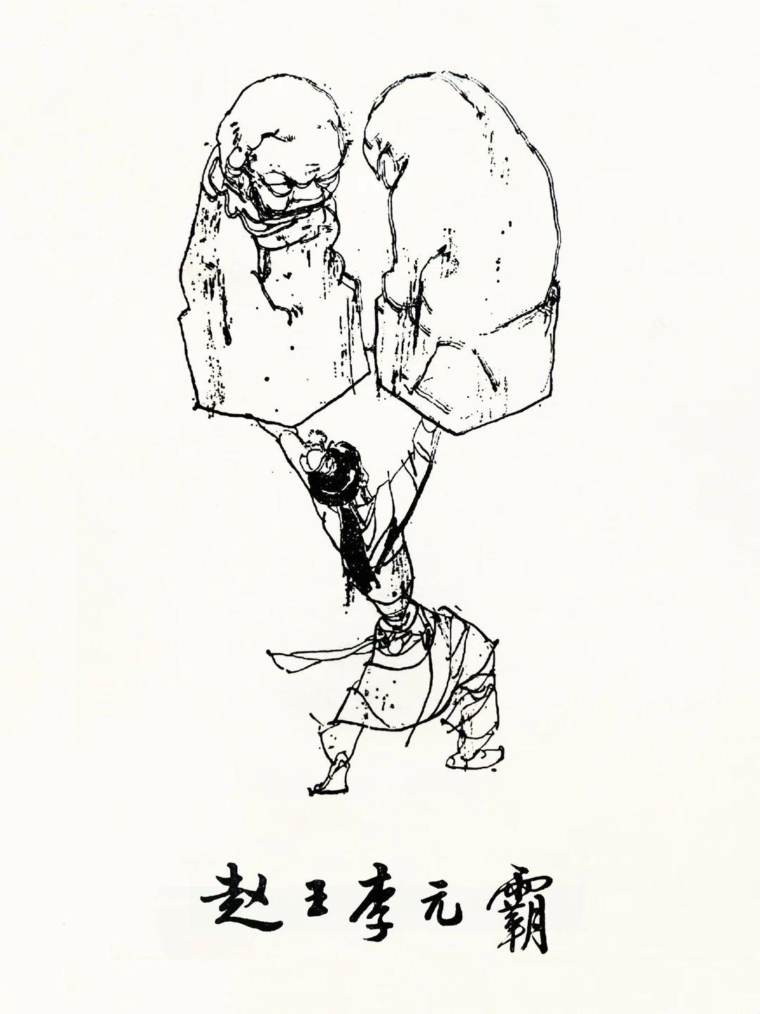 身形纤瘦却立抗千金的反差拉满，施大畏1986年创作的《赵王李元霸》插图，被誉为当
