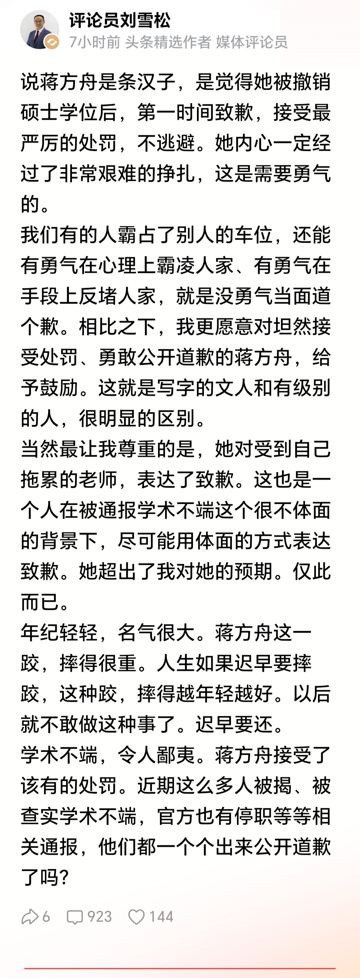 大V刘雪松：说蒋方舟是条汉子，是觉得她被撤销硕士学位后，第一时间致歉，接受最严厉