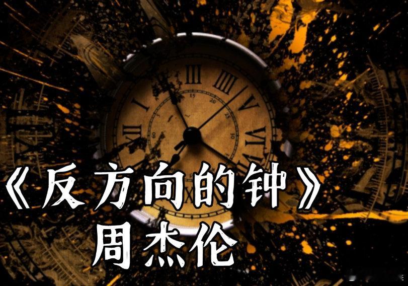 又开始听反方向的钟了 对着反方向的钟数了又数，就算听到一万遍，水灵灵的国庆也只剩