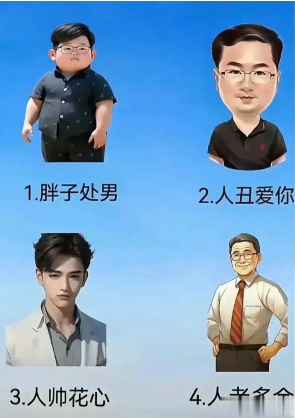 从下面四个人中选一个做老公，你怎么选？看了下评论区，多金最受欢迎[doge] ​