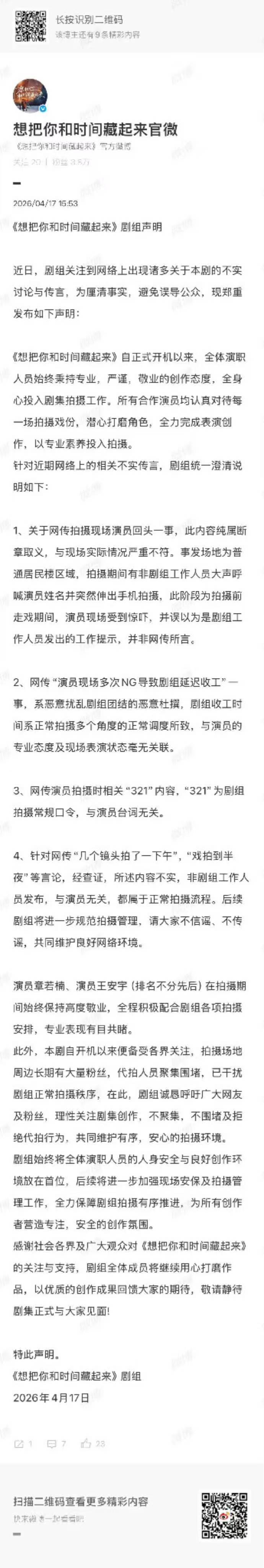 想把你和时间藏起来剧组特此声明想把你和时间藏起来声明并非网传所言 剧方出来回应了