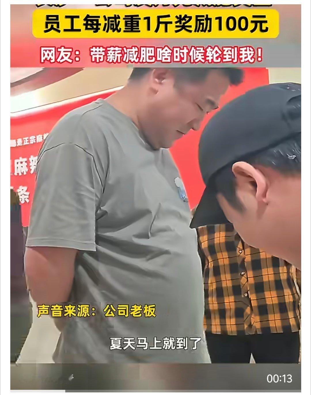 公司发万元奖金鼓励员工减肥 减重一斤奖励100元，万元现金直接拿捏，上班健身两不