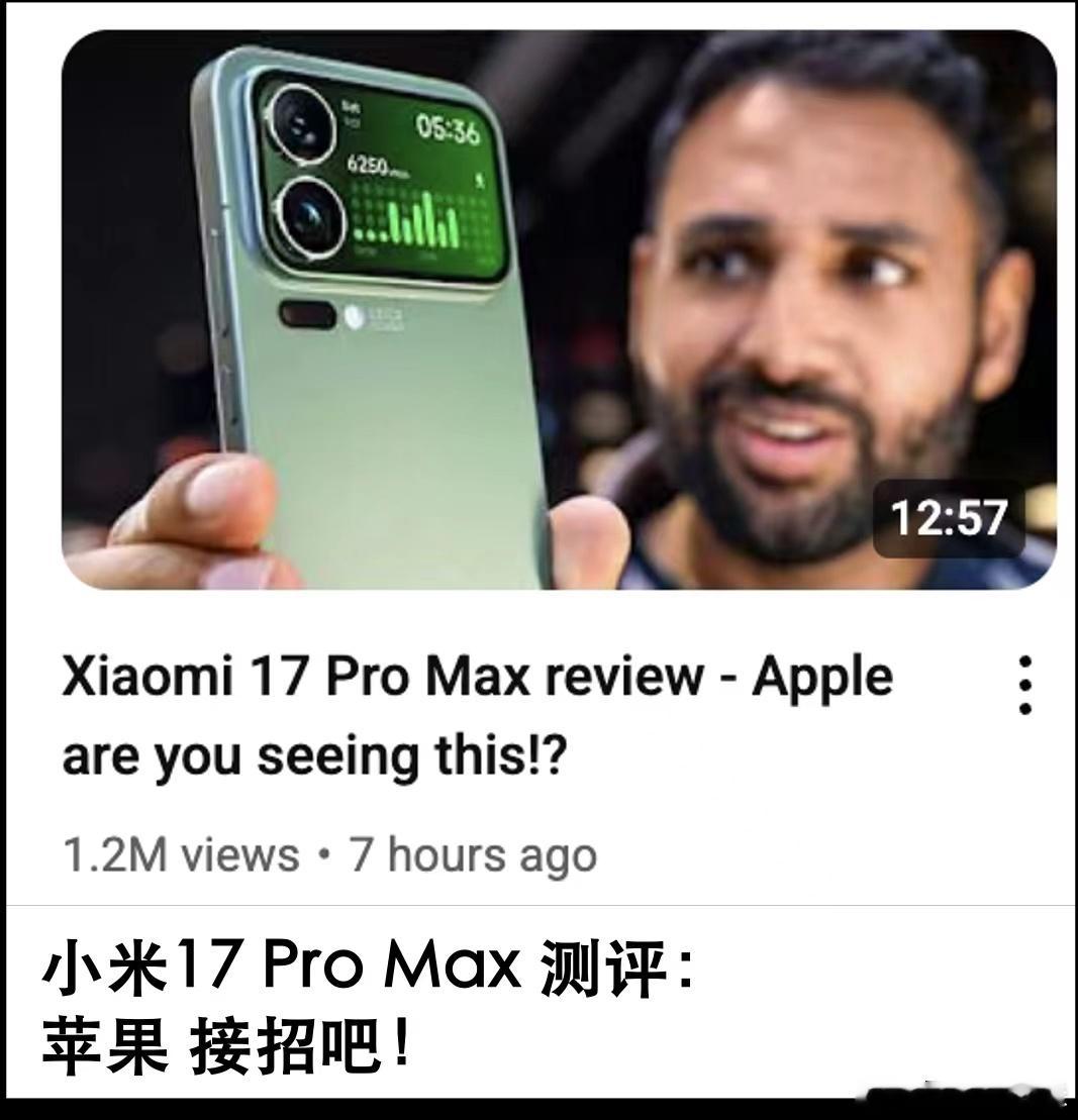 感觉这是小米冲击高端最成功的一次......小米17被央视点评出片又出圈，对背屏