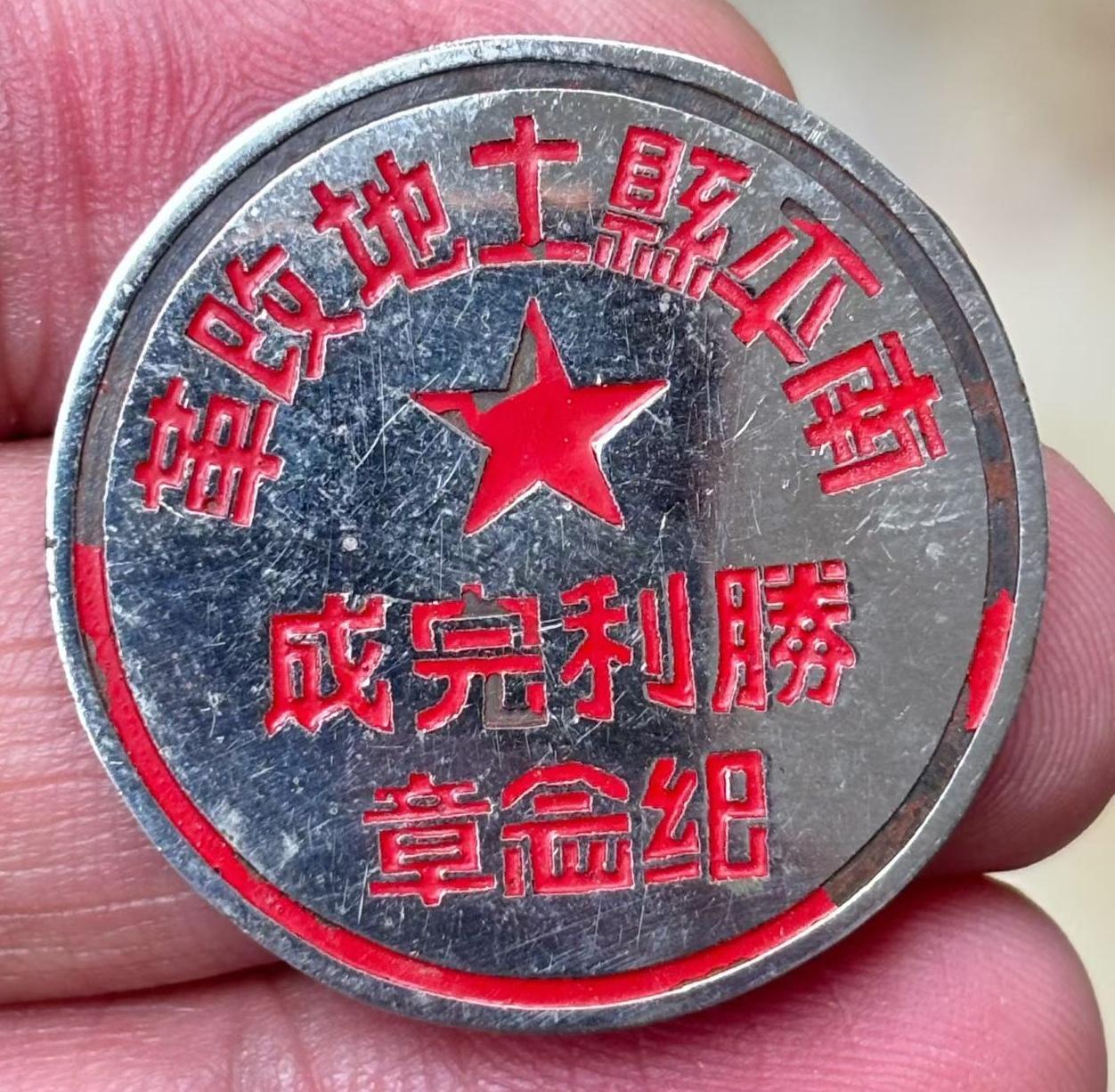 南平县土地改革胜利完成纪念章