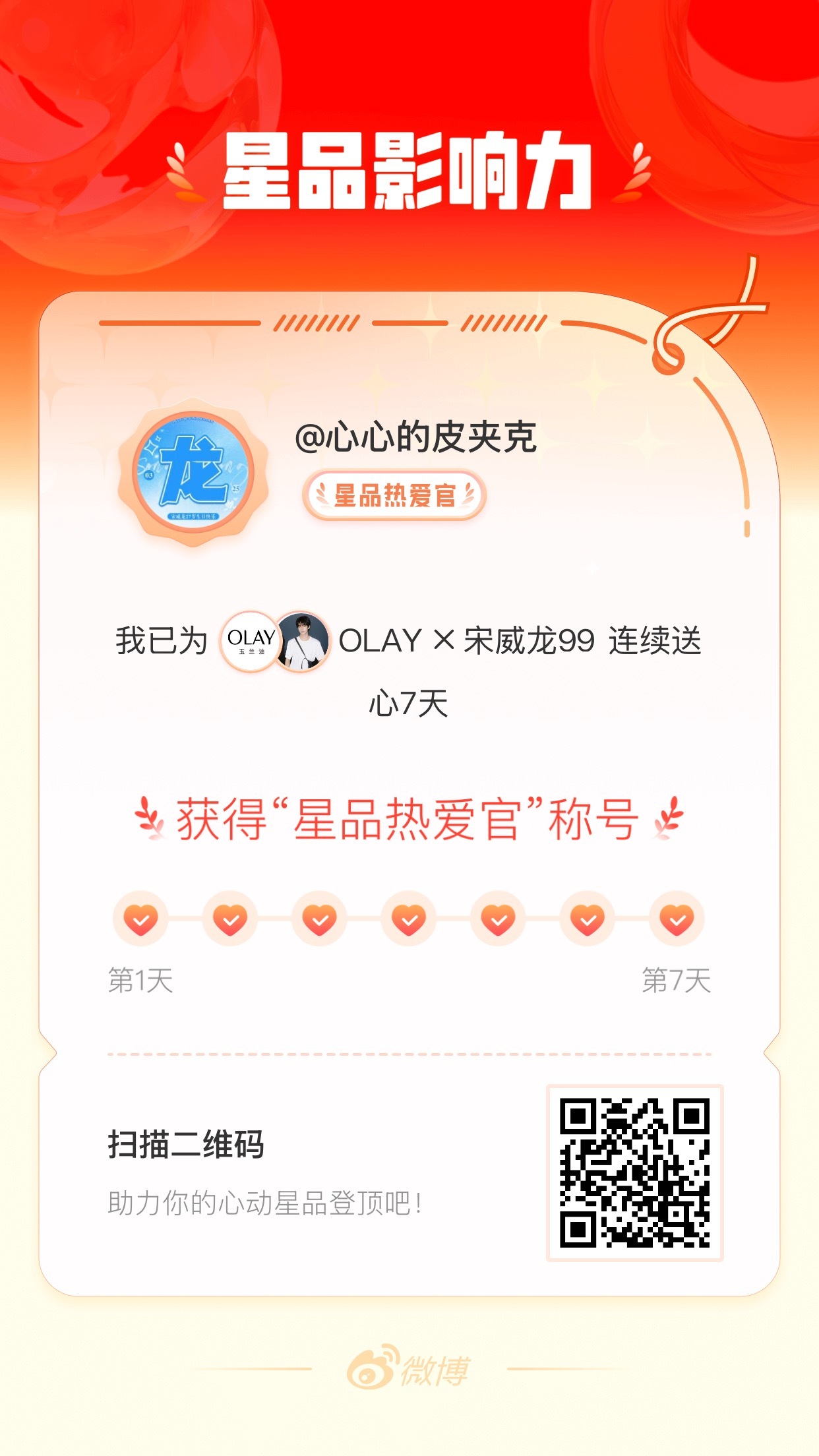 我在星品影响力上为 X 连续送心7天，获得“星品热爱官”称号！快来一起pick你