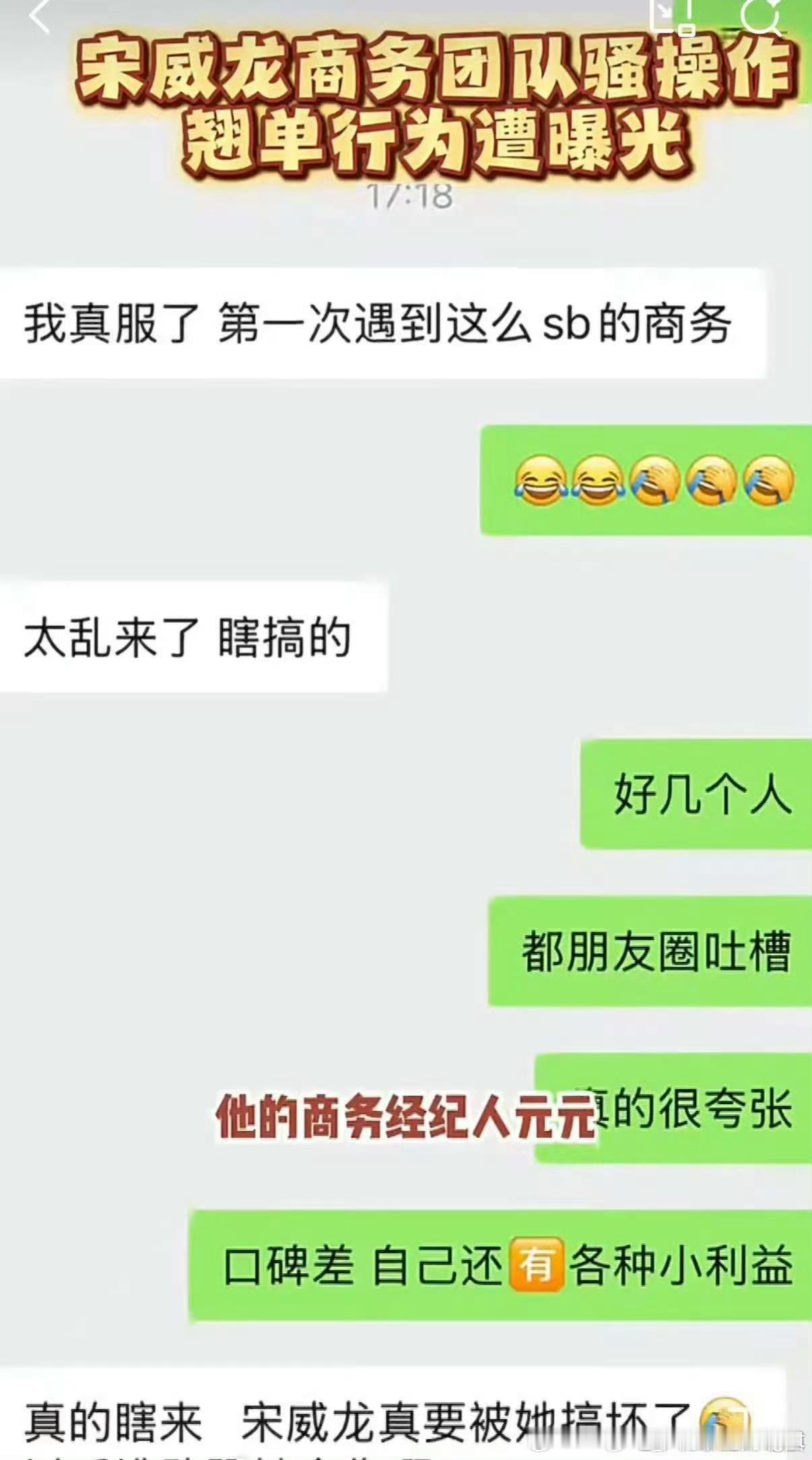 一博主发聊天记录吐槽宋威龙商务经纪人“元元”，说本来和宋威龙团队谈好了一个护肤品
