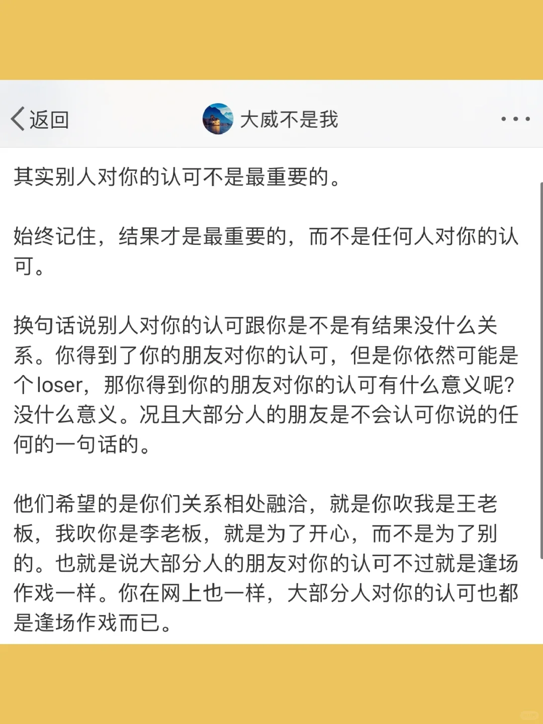 其实别人对你的认可不是最重要的。  始终记