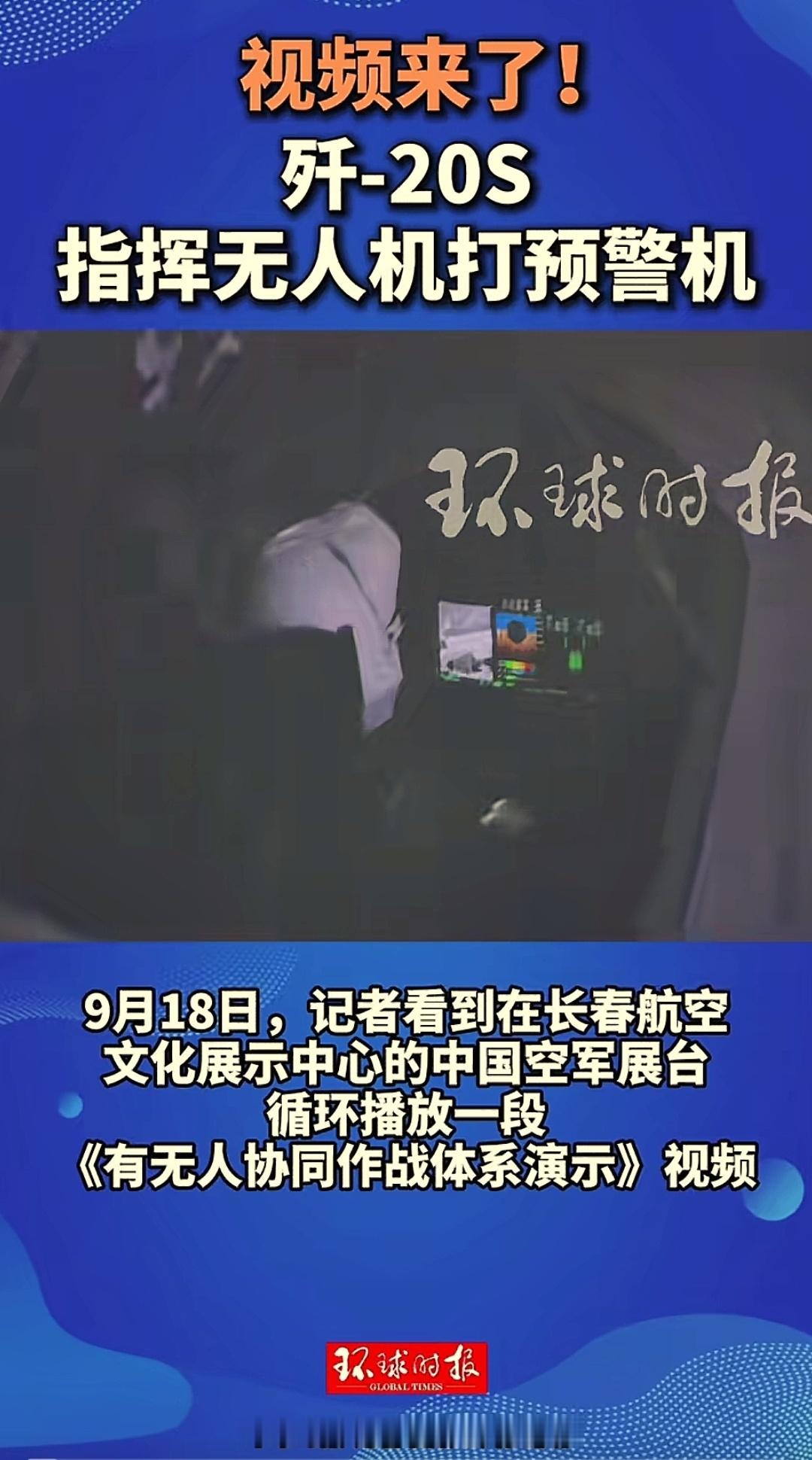 烽火问鼎计划空军航空开放活动在中国空军展台播放的《有无人协同作战体系演示》视频中