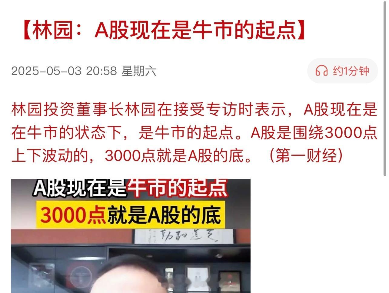 林园：A股现在是牛市的起点？这话，我每年都听林总说几次… ​​​