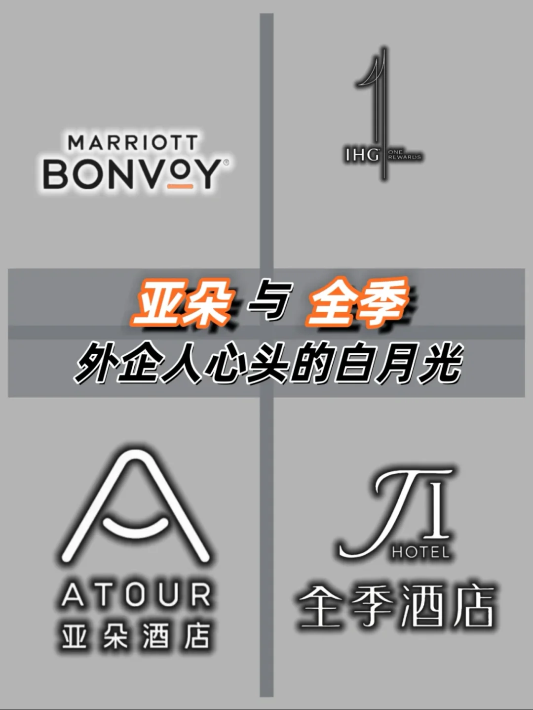 亚朵 全季｜外企人的白月光