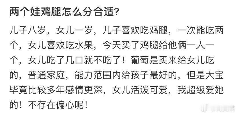 两个娃鸡腿怎么分合适❓  