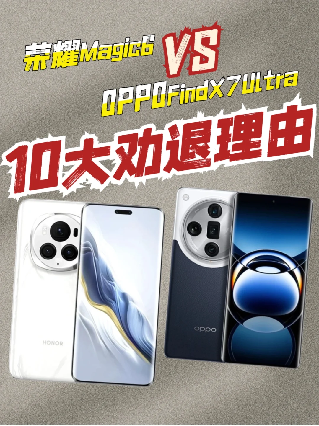 OPPOfindX7 VS 荣耀Magic6：10大劝退理由