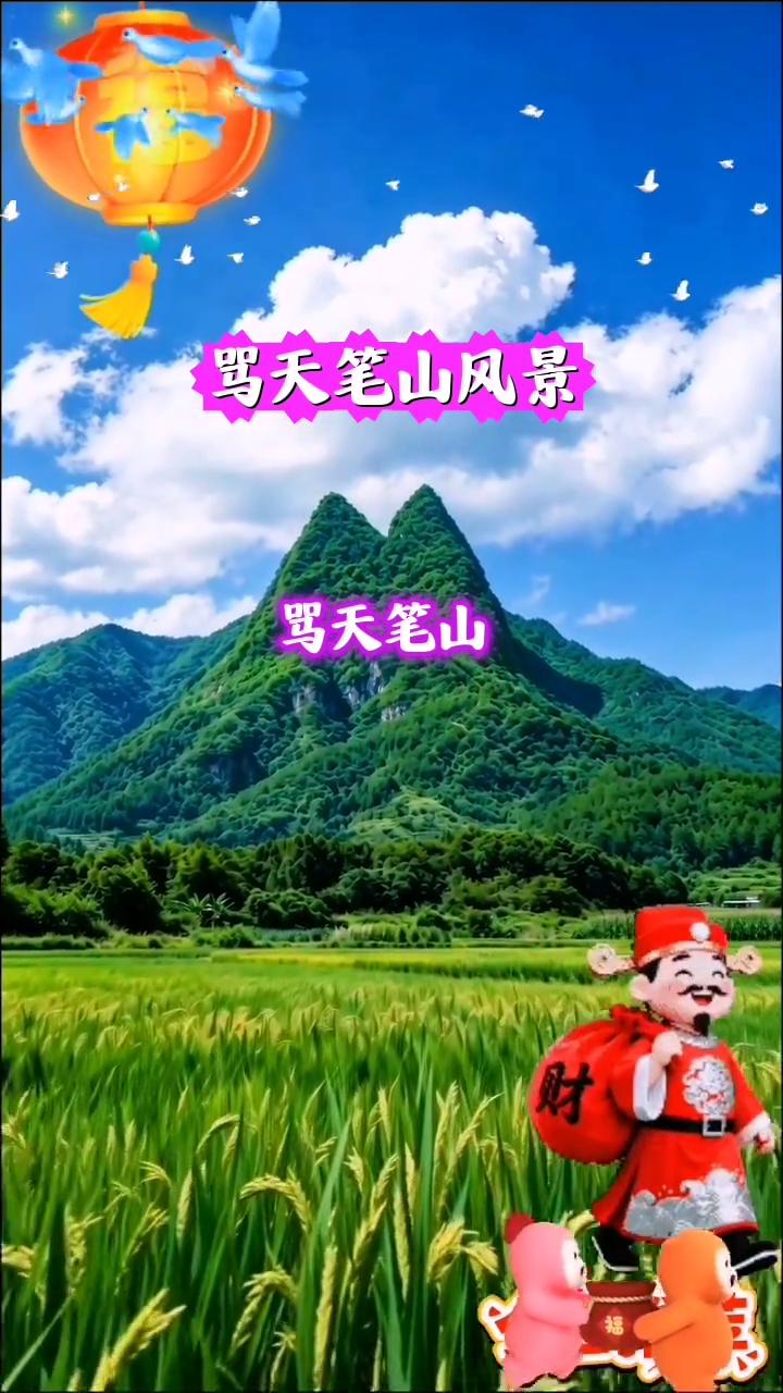 骂天笔山风景。
骂天笔山，贪墨之官。