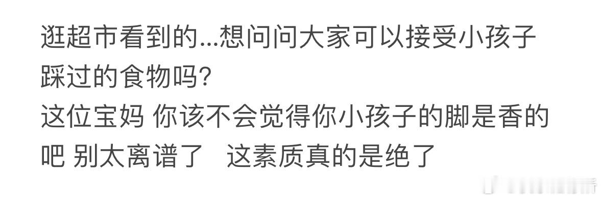 大家可以接受小孩子踩过的食物吗[哆啦A梦害怕] ​​​