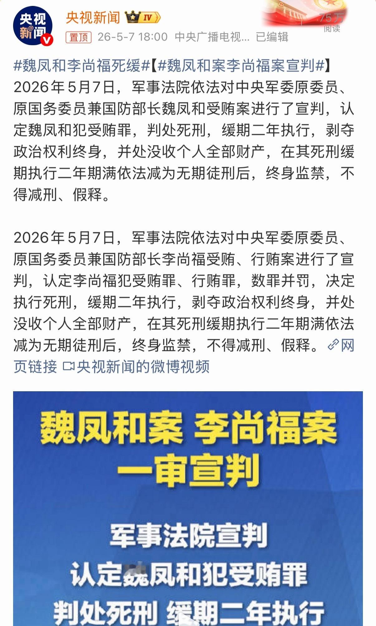 顶格处罚，但也算对他们宽容了，这个位置，真的不容有失。魏凤和李尚福死缓