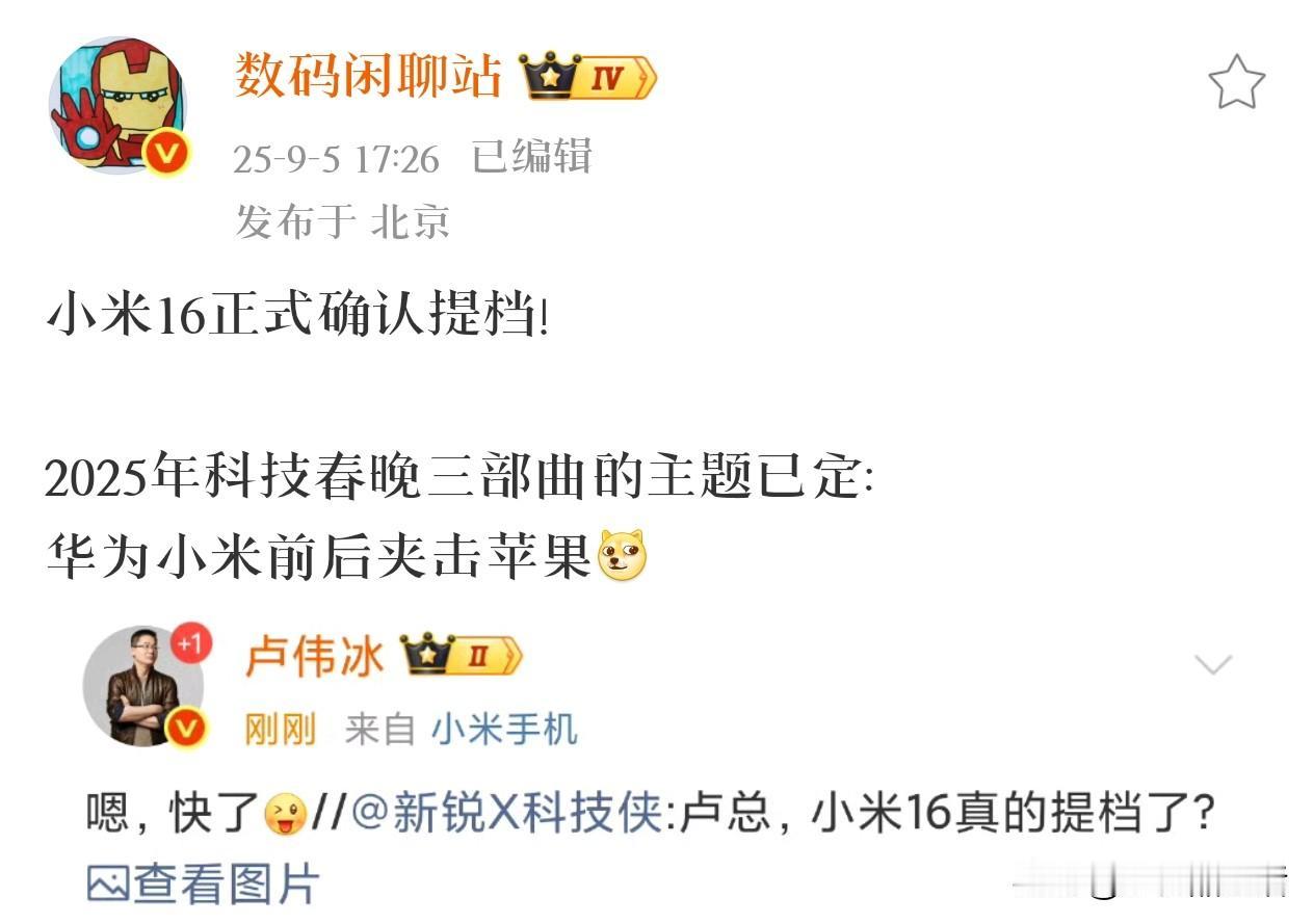 曝小米16正式确认提档，与华为前后夹击苹果！

近日，据知名数码博主“数码闲聊站