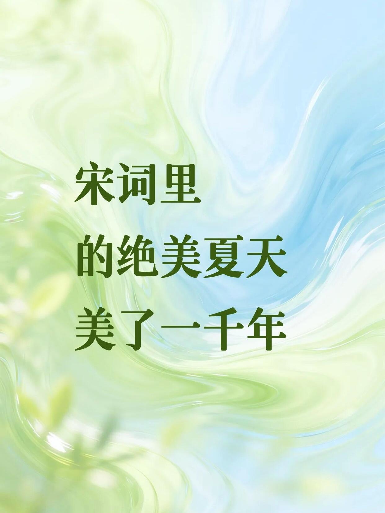 宋词里的绝美夏天，美了一千年 