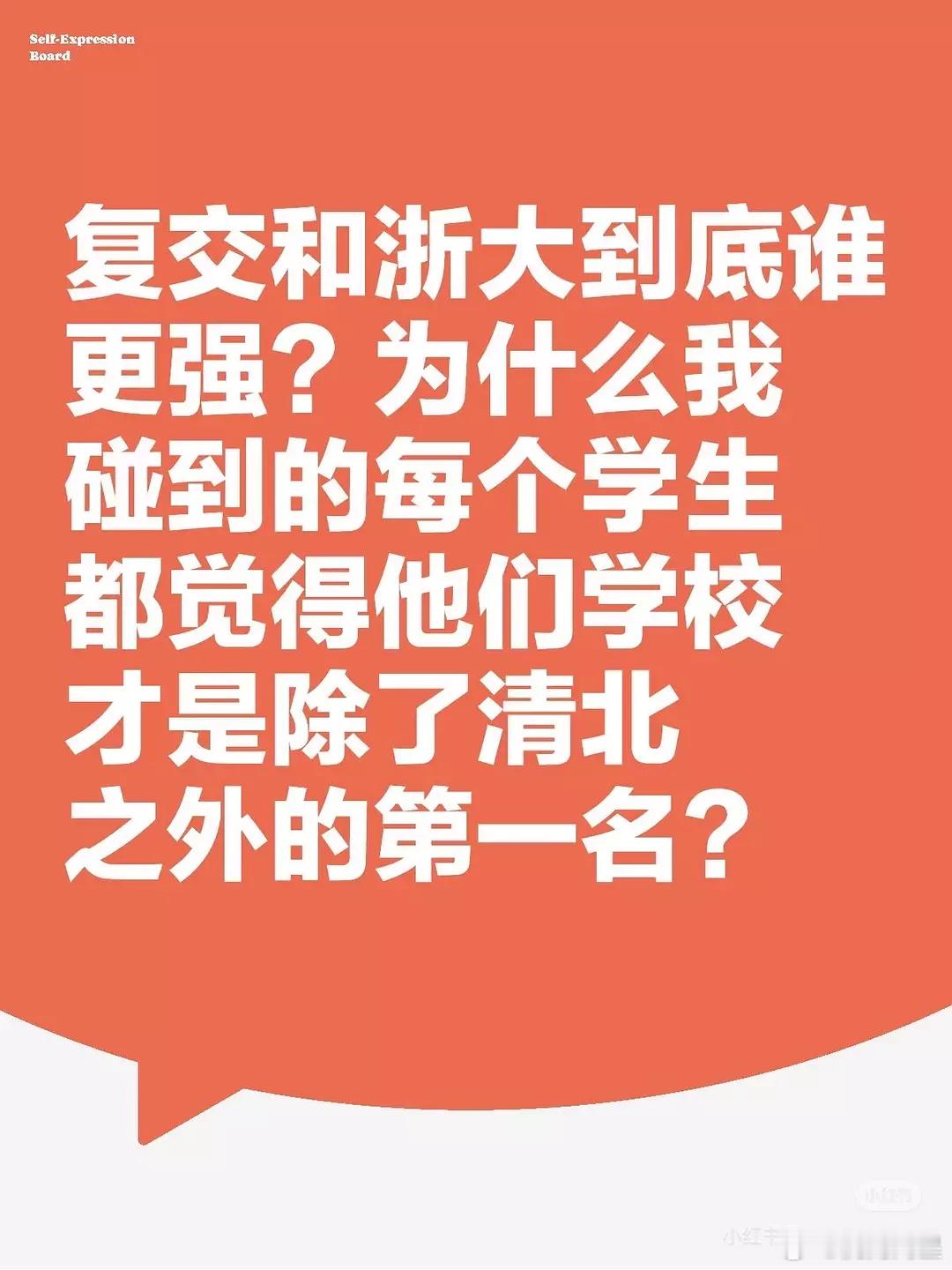名校top3之争，除了清华北大，肯定是复旦啊[笑cry][笑cry][笑cry]