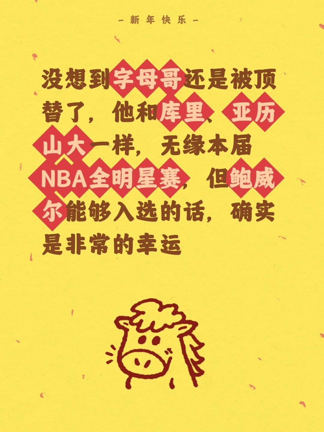 鲍威尔顶替字母哥，参加NBA全明星。我评论了 的作品： 没想到字母哥还...