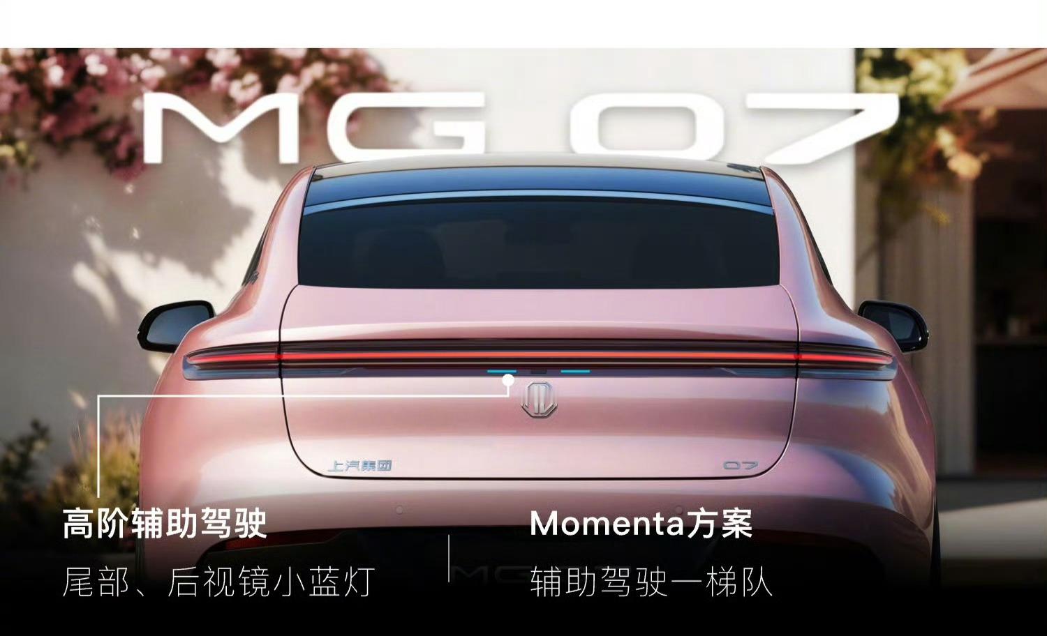 800km纯电干进18万MG 07 够猛的！搭载了Momenta R7辅助驾驶系
