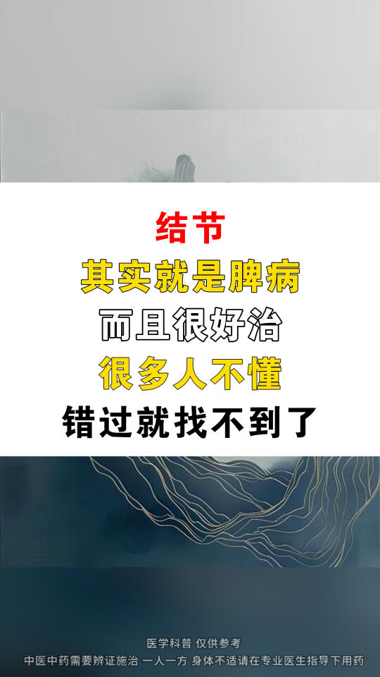 结节其实就是脾病而且很好治很多人不懂错过就找不到了 ﻿中医﻿ ﻿结节﻿...