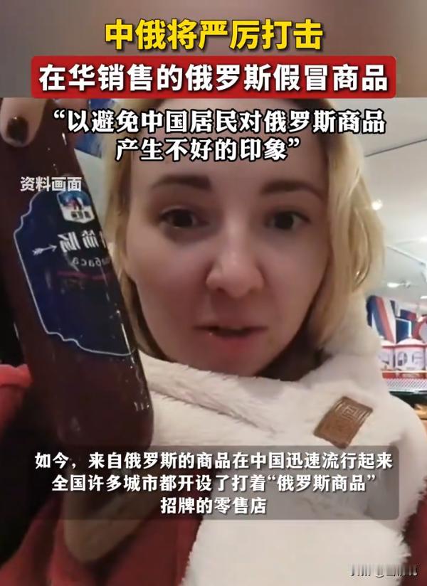 这下某些俄罗斯商品馆天要塌了！俄罗斯表示，接下来中俄将严厉打击在华假冒俄罗斯商品