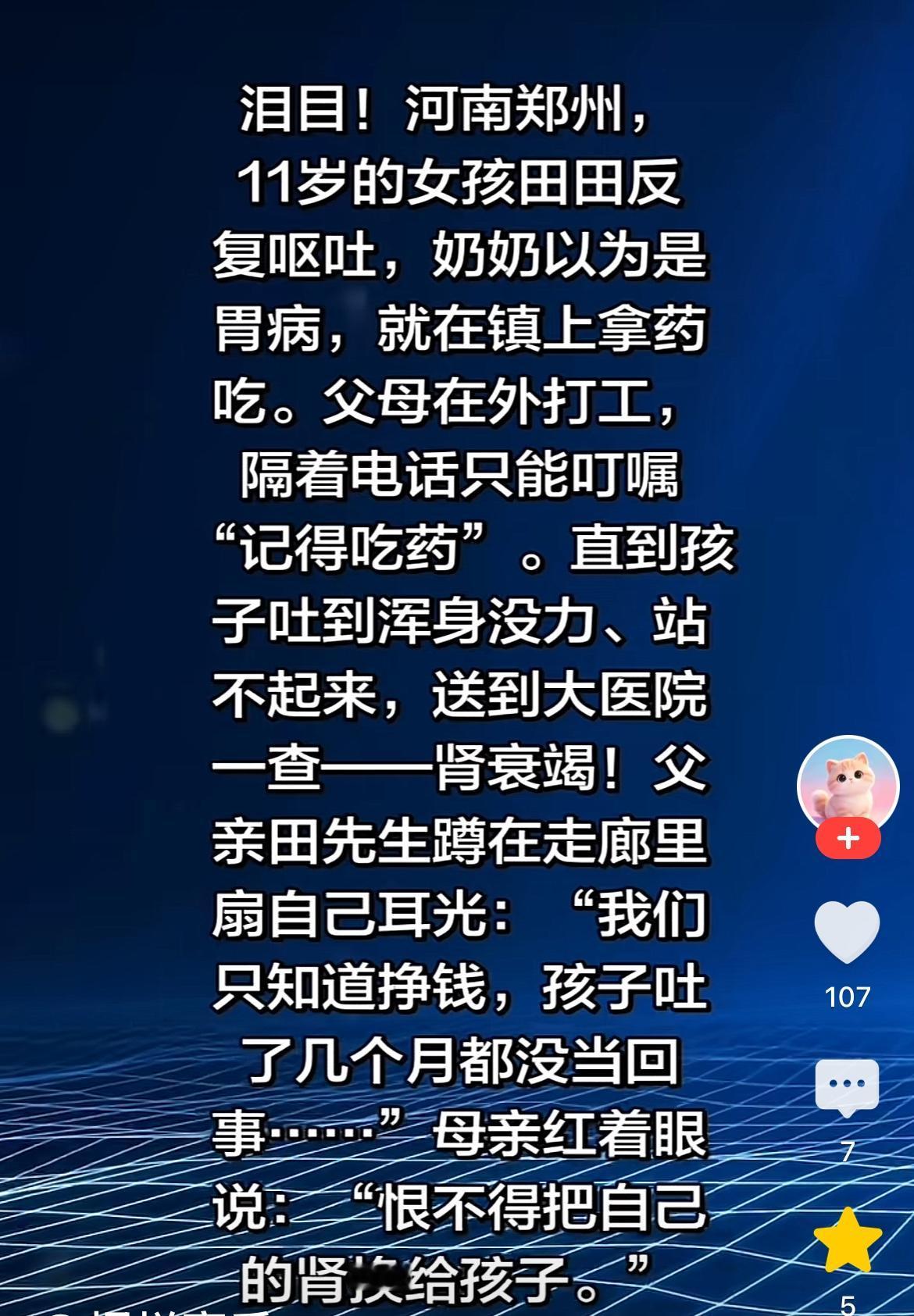 标题 
泪目！河南郑州，11岁的女孩田田反复呕吐，奶奶以为是胃病，就在镇上拿药吃