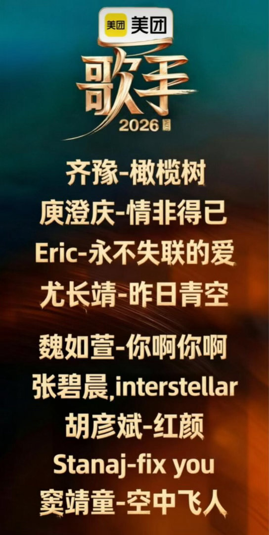 歌手2026歌单🍉第一期都会唱自己的solo歌单仅供参考歌手2026｜ 