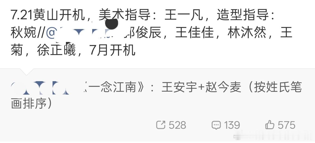王安宇赵今麦一念江南721黄山开机