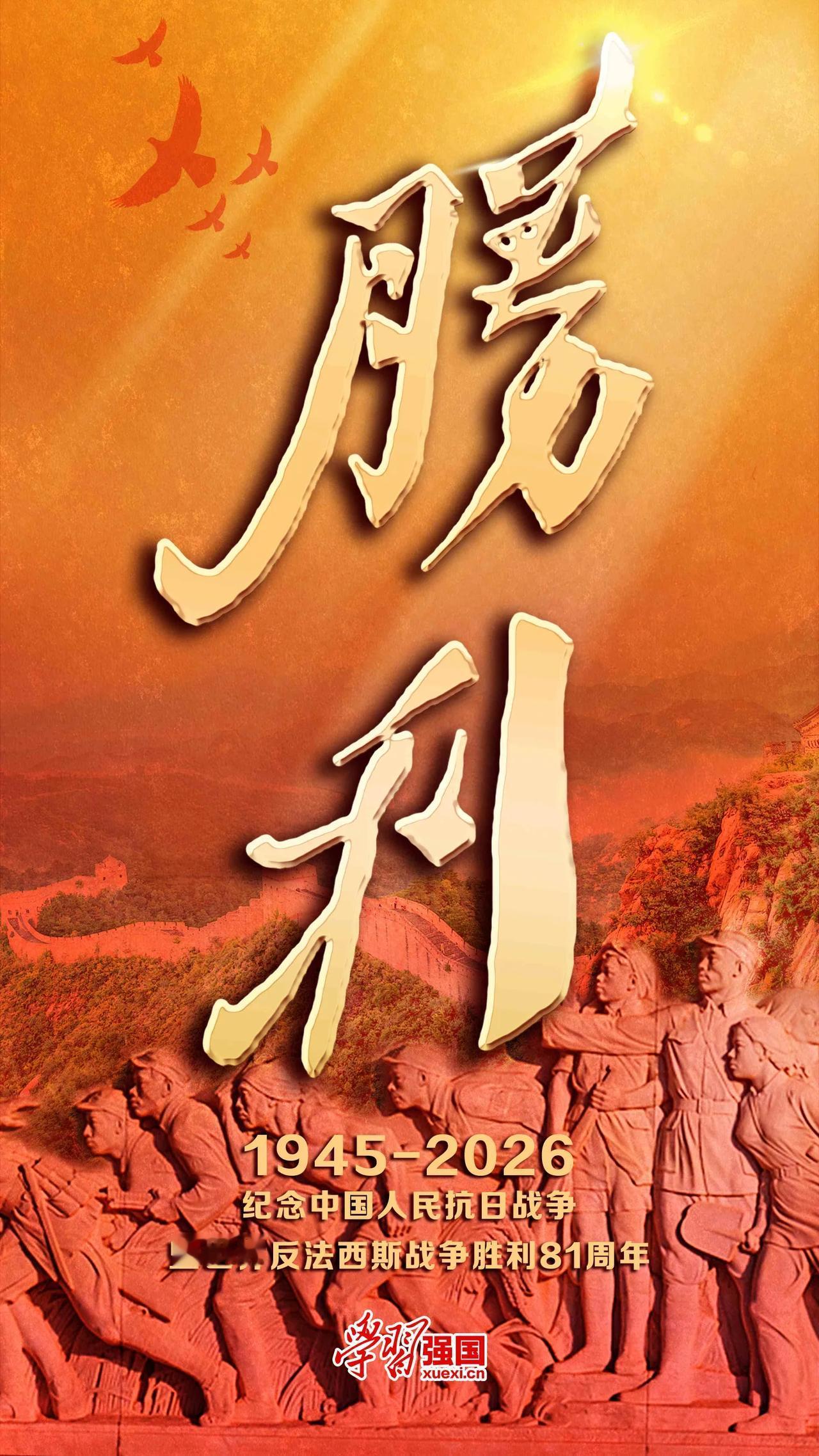 今天中国人民抗日战争胜利纪念日：
  纪念中国人民抗日战争暨世界反法西斯战争胜利