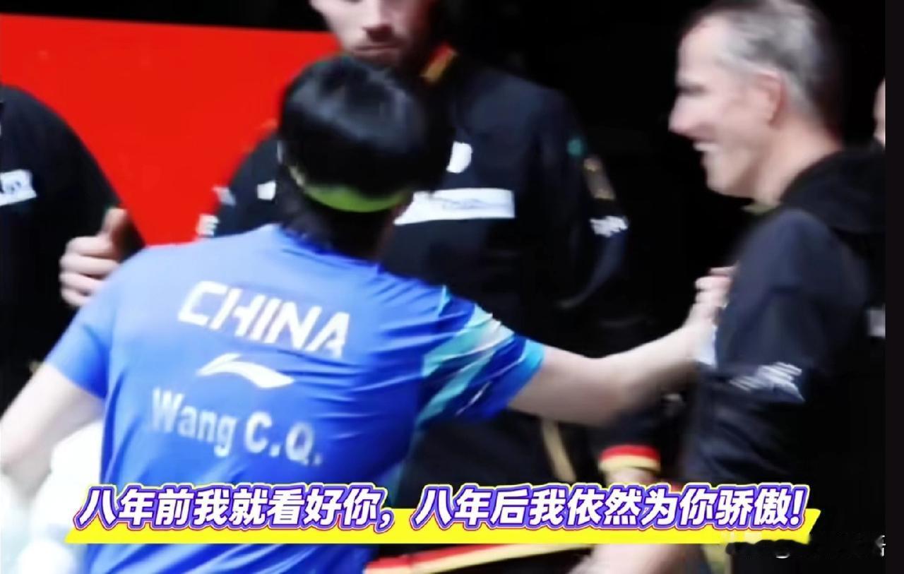 罗斯科夫是真的很喜欢王楚钦。
德国队的教练罗斯科夫以前带过王楚钦，之前他在接受采