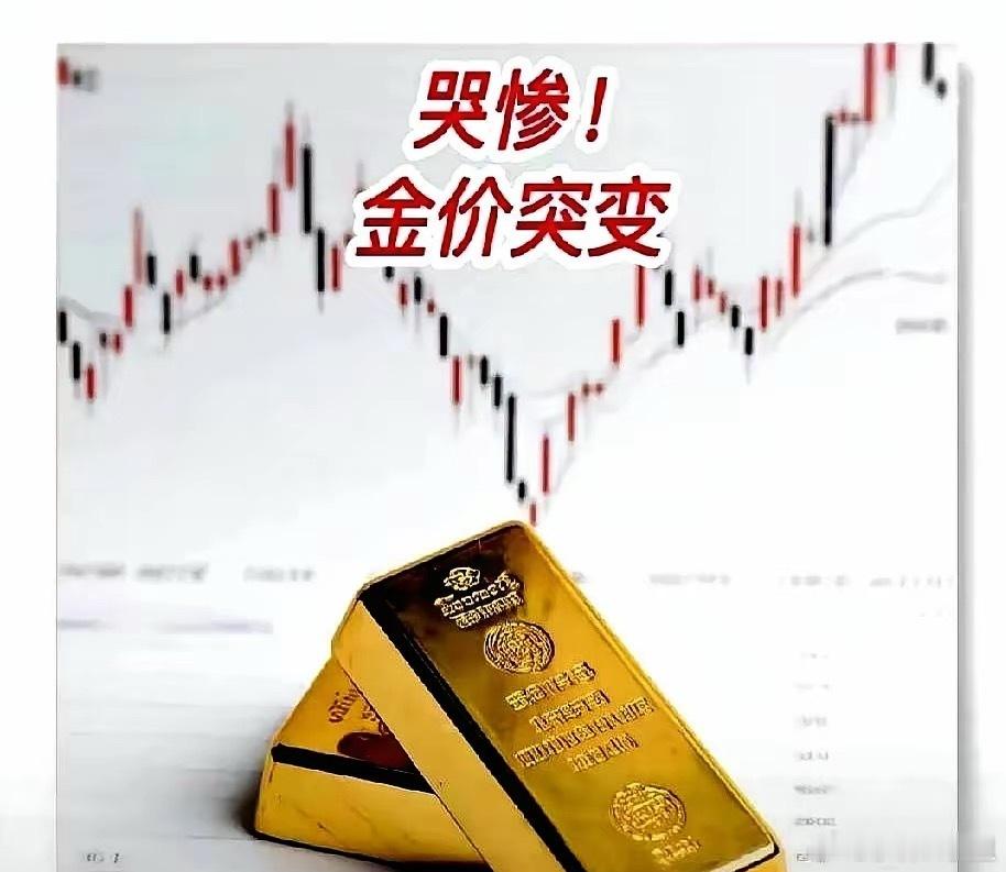 惨了！惨了！金价突变！失控了！5月26号的金价真的太绝啦！最近这金价就跟坐过山车