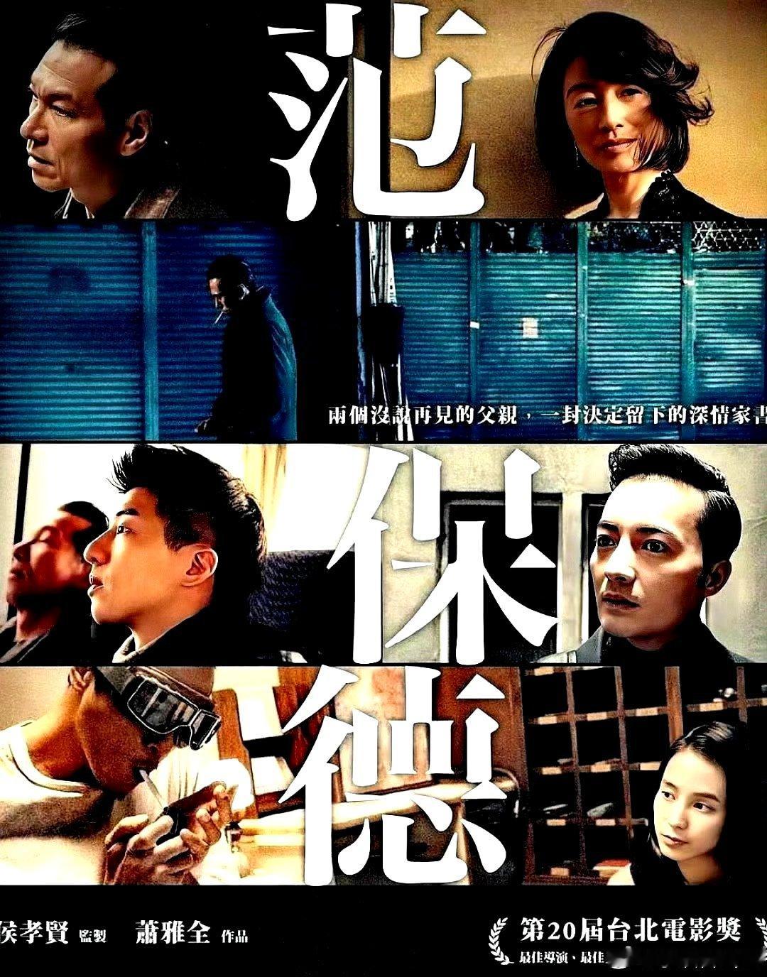 电影海报：黄仲昆，庄凯勋，傅孟柏，王秀峰主演《范保德》。萧雅全导演，2018年获
