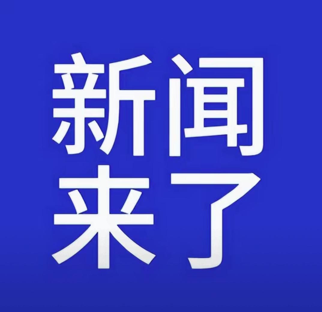 最新消息，11月30日早上8:30前摘要，花几分钟看看

一，近日，我国能源领域